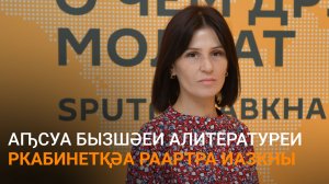 Гәынԥҳа еиҭалҳәеит аԥсуа бызшәеи алитературеи ркабинетқәа реиҿкаашьа атәы