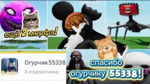 ещё 2 морфа! спасибо огурчику 55338!