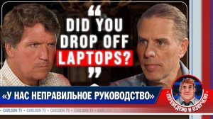 Хантер Байден: что на самом деле происходит с Америкой [КарлсонТВ]