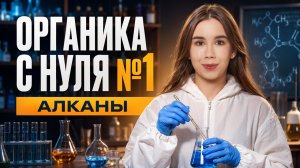 АЛКАНЫ | Органика с нуля #1 | Татьяна Граева | Умскул