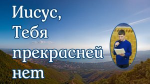 Иисус, Тебя прекрасней нет  соло Вадим Дядченко