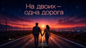 VMC5 - На двоих - одна дорога