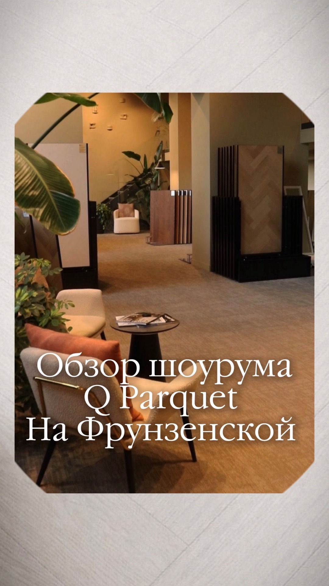 Обзор шоурума на Фрунзенской