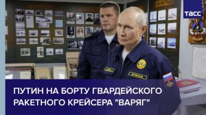 Путин на борту гвардейского ракетного крейсера «Варяг»