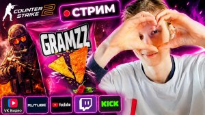 GRAMZZ ТОП 1 ПО КУКУРУЗНЫМ НАЧОС💘СТРИМ ПО COUNTER-STRIKE 2💎БЕСПЛАТНО РАЗДАЮ СКИНЫ CS 2 И КЛЮЧИ ИГР
