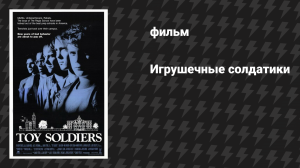 Игрушечные солдатики (фильм, 1991)