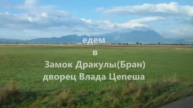 2016 Болгария часть 6 Румыния-2