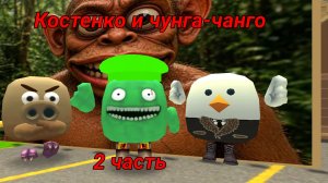сериал:Костенко и чунга-чанго название серии:плот и джамбо джош плей в чг