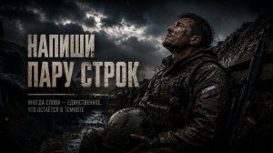 Напиши пару строк | Авторская песня + нейроклип
