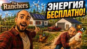 ПОСТРОИЛ ЭНЕРГЕТИЧЕСКУЮ ИМПЕРИЮ И УКРАЛ КУРИЦУ! | The Ranchers