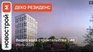 Обзор ЖК «Деко Резиденс» / Ход строительства / июль 2026 г.