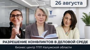 Практикум «Разрешение конфликтов в деловой среде с использованием различных инструментов»