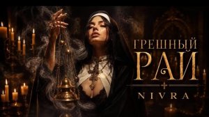 Грешный рай....