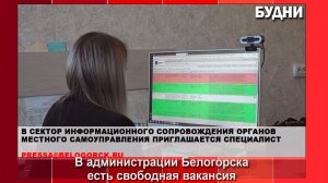 В администрации Белогорска есть вакансия