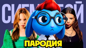 РОН ИЗ БУХГАЛТЕРИИ СИГМА БОЙ ПЕСНЯ ПАРОДИЯ