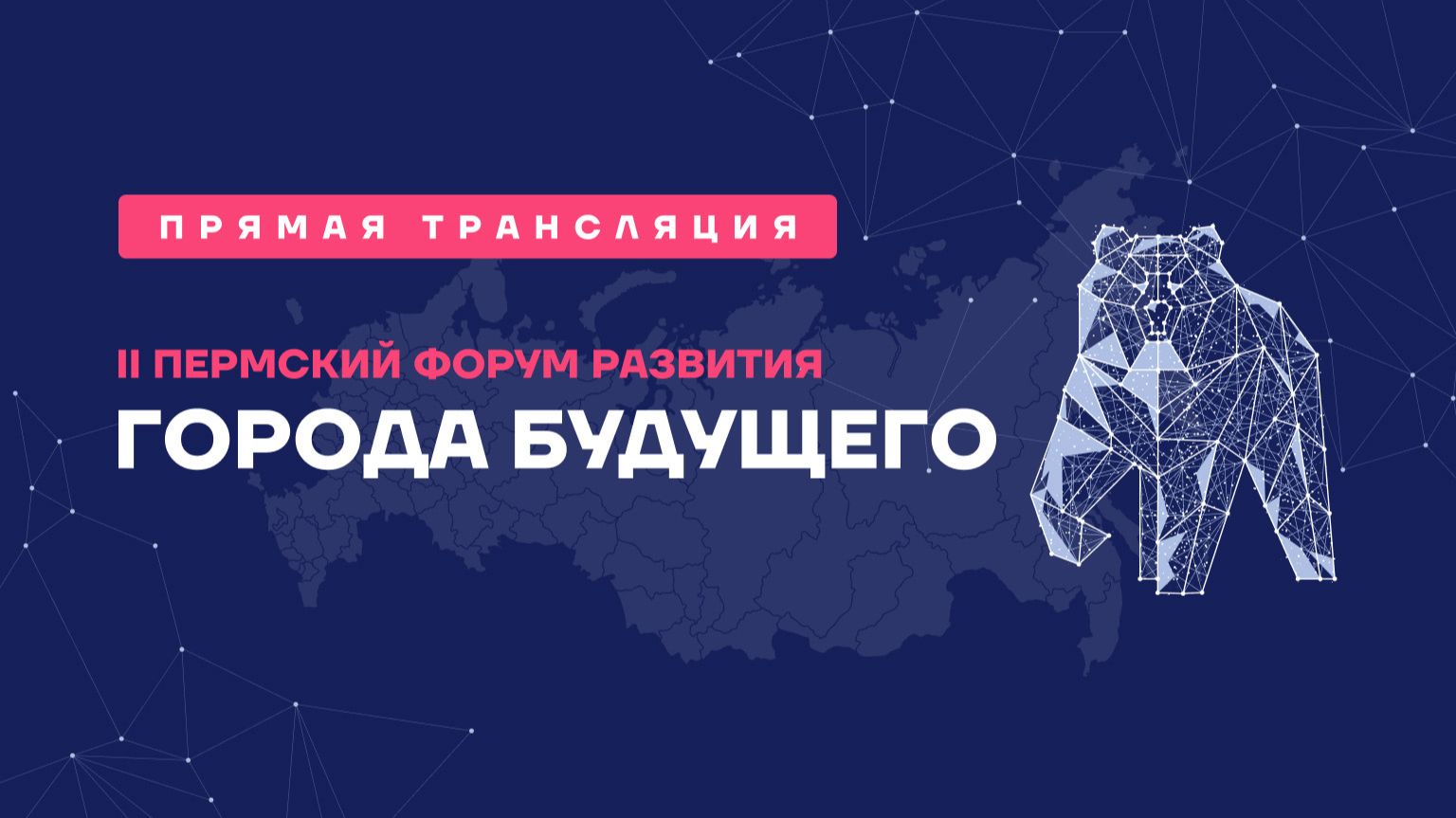 Форум Развития «ГОРОДА БУДУЩЕГО». Пленарное заседание. Инфраструктура для жизни
