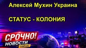 Алексей Мухин Украина СТАТУС КОЛОНИЯ