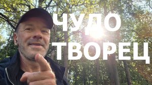 ЧУДОТВОРЧЕСТВО