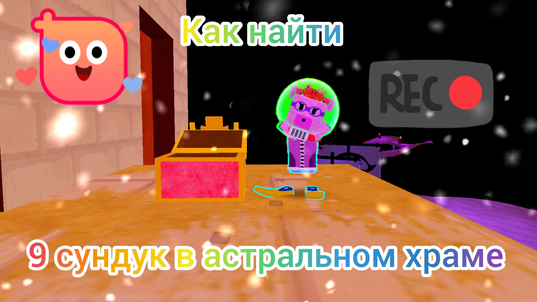 как найти 9 сундук в астральном храме в СБА🐻🤝🐤. Лиля с хомяками 🐹🐹
