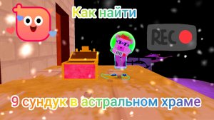 как найти 9 сундук в астральном храме в СБА🐻🤝🐤. Лиля с хомяками 🐹🐹