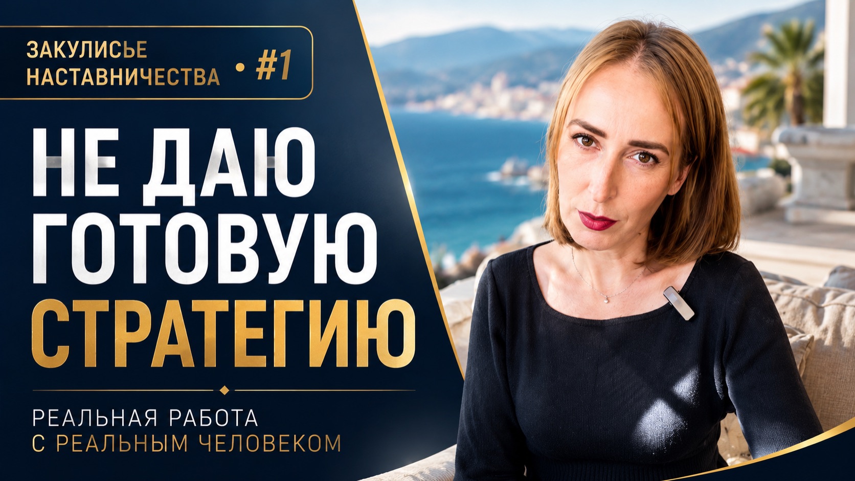 Почему хороший наставник не даёт вам готовую стратегию | Закулисье наставничества #1