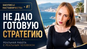 Почему хороший наставник не даёт вам готовую стратегию | Закулисье наставничества #1