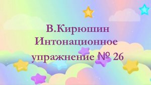 В.Кирюшин. Интонационное упражнение № 26