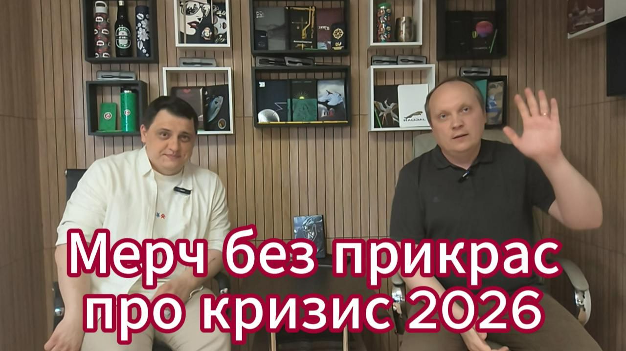 Мерч без прикрас 22 выпуск про первое полугодие кризиса 2026 в мерче
