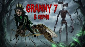 УЖАС! ГИГАНТСКИЙ КОМАР GRANNY ! серия 8 Granny 7