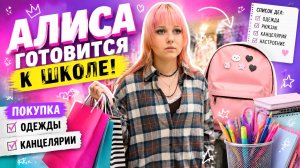 Покупки Алисы к школе ! Выбираем одежду и книги !