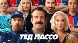 Сериал Тед Лассо 4 сезон 2 серия / Ted Lasso