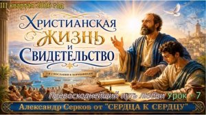 7 урок субботней школы. III квартал 2026 год -- Александр Серков