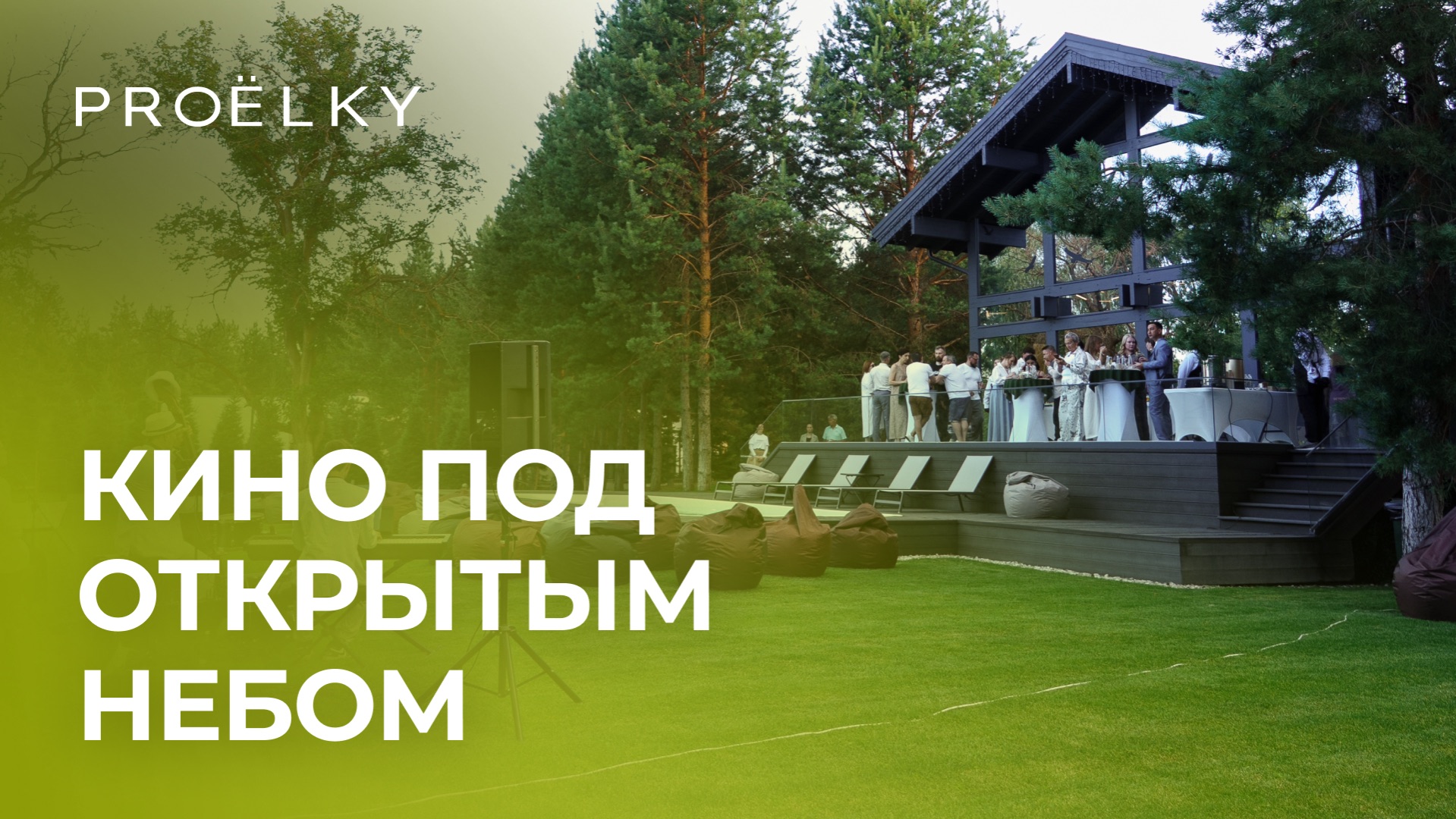 КИНОПОКАЗ И ЖИВАЯ МУЗЫКА В PROЁLKY | Загородная жизнь СК АССЕТ
