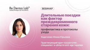 Длительные поездки как фактор преждевременного старения кожи: профилактика и протоколы ухода