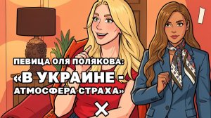 Возможно ли перемирие на Черном море, певица Оля Полякова открыла глаза на происходящее на Украине.