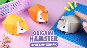 Оригами 3D Хомяк из бумаги