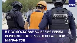 В Подмосковье во время рейда выявили более 100 нелегальных мигрантов