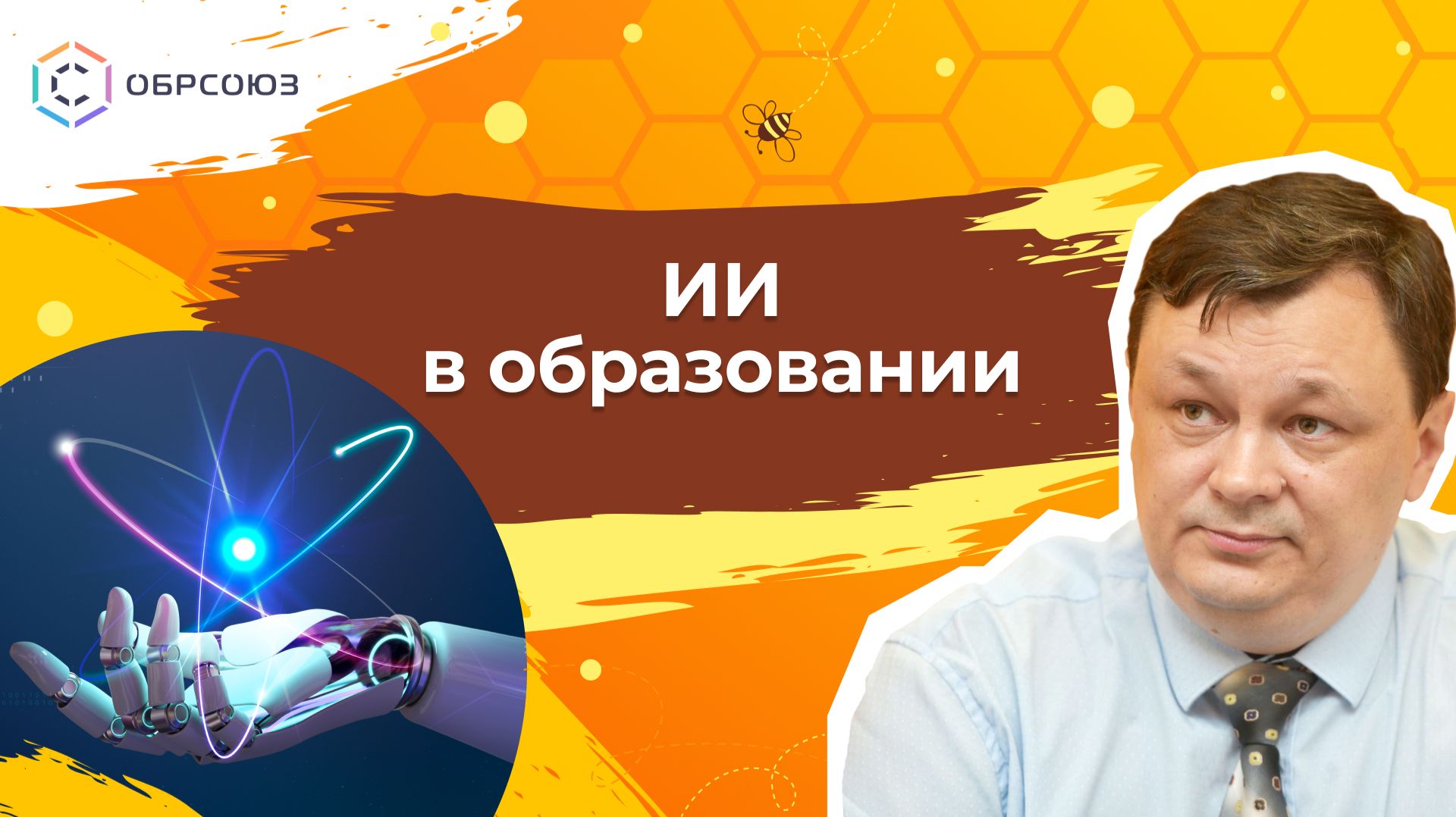 Искусственный интеллект в сфере образования