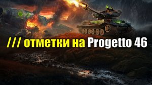 /// отметки на Progetto 46 - Для меня достижимо или нет #tanksblitz