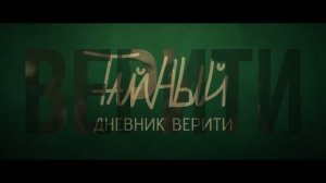 ТАЙНЫЙ ДНЕВНИК ВЕРИТИ Русский Трейлер 2 (Дубляж, 2026) Анна Хэтэуэй, Джош Хартнетт