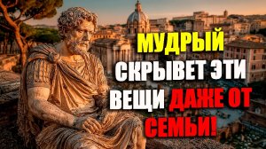 НИКОГДА НЕ ГОВОРИ ЭТОГО СВОИМ БЛИЗКИМ! | Стоицизм.