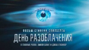 День разоблачения (2026) СТИВЕН СПИЛБЕРГ новый фильм/смотреть бесплатно онлайн HD/Disclosure Day