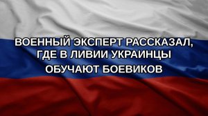 Военный эксперт рассказал, где в Ливии украинцы обучают боевиков