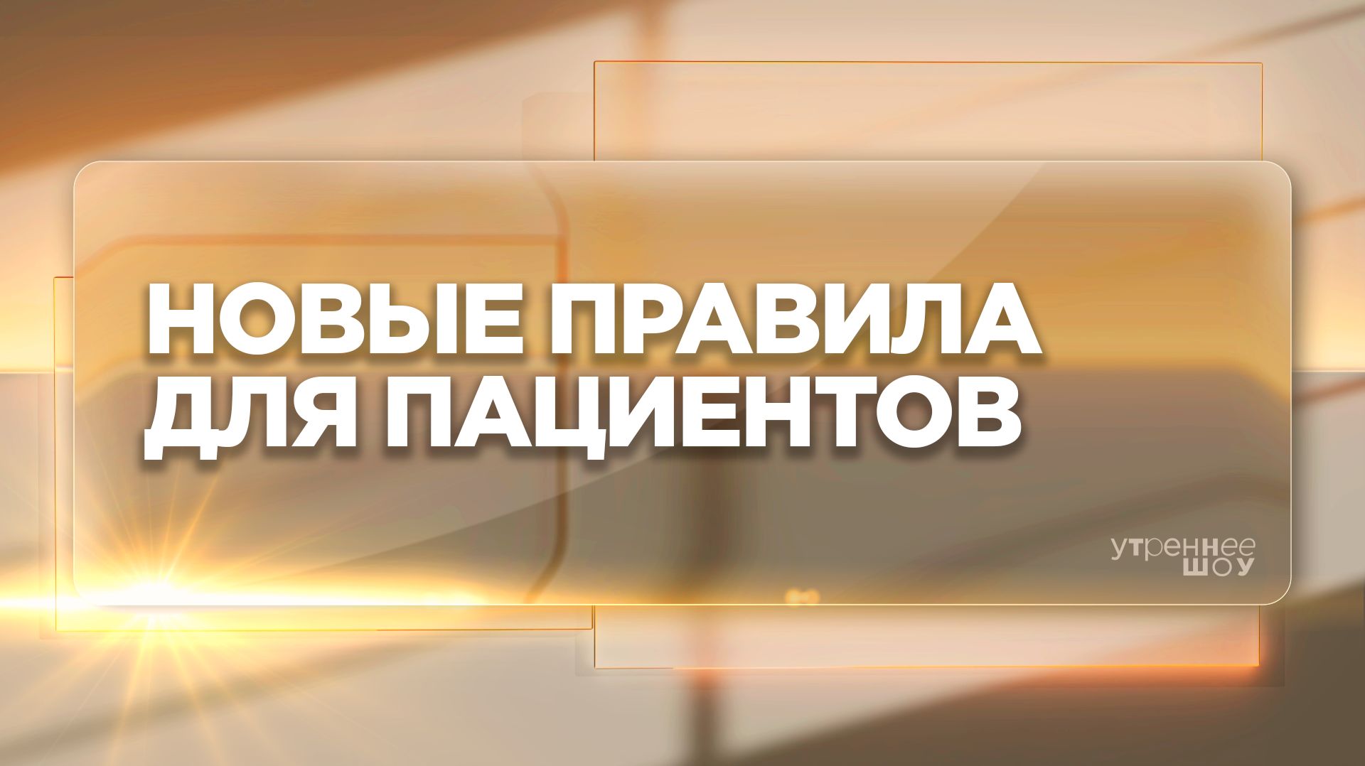 Что изменится с 1 сентября | Наталья Патрушева, медицинский юрист