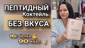 Пробую пептидный коктейль без вкуса от Faberlic: 16 г белка, 90 ккал и универсальность в каждом саше