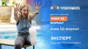 Аква 3Д формат (фрагмент семинара)