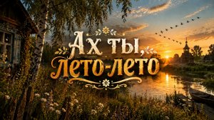 Ах ты, лето-лето