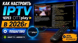 Как настроить IPTV через Ottplay в 2026г