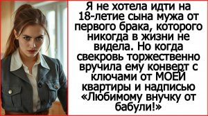 Свекровь вручила пасынку на 18-летие ключи от моей квартиры. Истории из жизни.