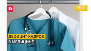 Дефицит кадров в медицине. Утро с Губернией. 12/08/2026. GuberniaTV